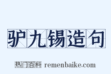 驴九锡造句是什么意思的图片